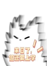 末日已上线