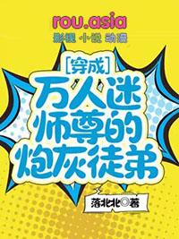 穿成万人迷师尊的最小徒弟