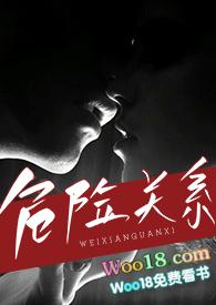 危险关系(出轨 h)papapa