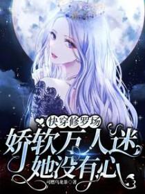 快穿修罗场娇软万人迷她没有心 可燃乌龙茶