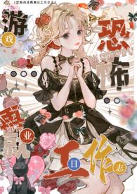 色情npc转职恐怖世界工作日志 频频惊梦