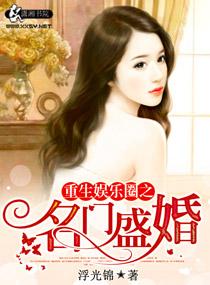 重生娱乐圈之名门盛婚上官