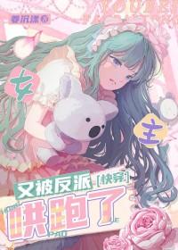 女主又被我逆袭[快穿