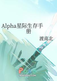 星际alpha文推荐