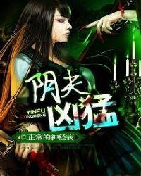 阴夫凶猛有声