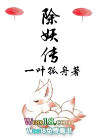 除妖传全文