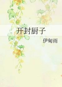 开封大厨