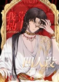 我靠抽卡凹人设元