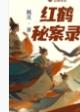 红鹤秘案录讲的什么