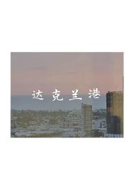 达克兰港辞渔1v1