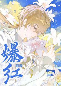 恋综爆红[美滋滋