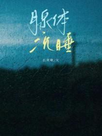 腺体沉睡txt宝书网