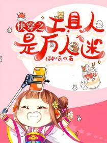 快穿工具人她是专业的