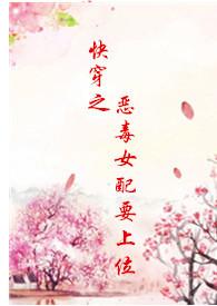 快穿之恶毒女配要上位(h)_快