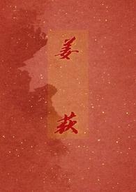 姜荻亚个人资料