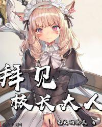 拜见校长大人精校版