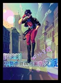 不努力就要回家当首富