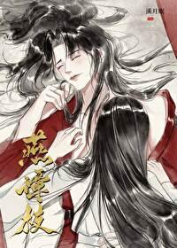 燕谭枝by溪月眠全文免费阅读