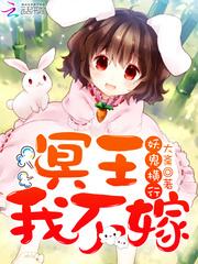 冥王我不嫁