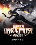 末日之游戏具现系统txt