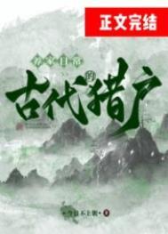 古代猎户的衣服