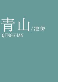 青山郭外斜的意思