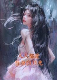 人人都爱替身白月光(nph)_
