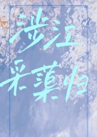 涉江采芙蓉全诗赏析
