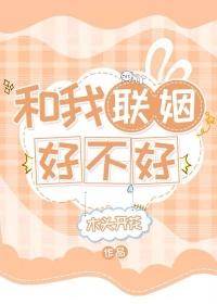 我和联姻对象he了 全文