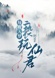 每晚入梦亵玩仙君(1v1h)最新章节