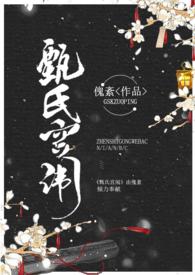 甄氏是谁的后代