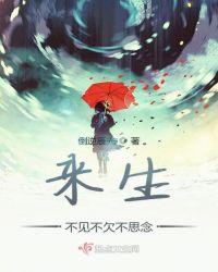 来生不见什么意思