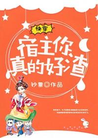 快穿宿主你真的好渣