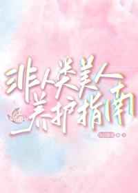 非人类美人养护指南TXT