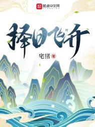 择日飞升青玄