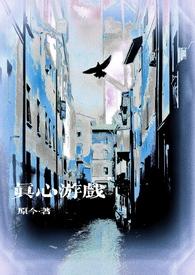 真心话大冒险 游戏 言情章节