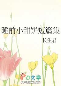 睡前小甜饼hy小彻