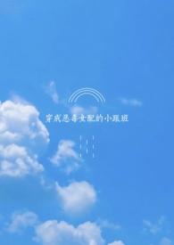 穿成恶毒女配的小跟班gl