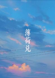 薄荷兑(师生SCH)