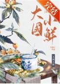 大国小鲜(科举)作者少地瓜TXT