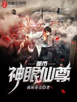 都市神眼仙尊整个故事线是什么样子