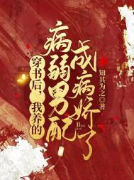 穿书后我养的病弱男配成病娇了txt
