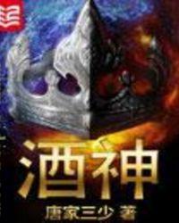 酒神宋晓峰免费观看全集