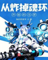 从炸掉魂环开始的斗罗无防盗