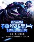 末世之神级抽奖