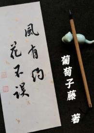 花不误风约(娱乐圈先婚后爱甜宠1v1)作者葡萄子藤