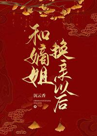 和嫡姐换亲以后多久知道男主是皇子