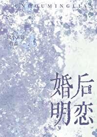 婚后恋人