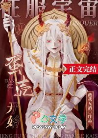 征服宇宙从蛋壳开始TXT