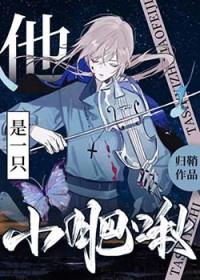 别来沾边小麻雀[无限